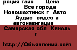 рация таис 41 › Цена ­ 1 500 - Все города, Новошахтинск г. Авто » Аудио, видео и автонавигация   . Самарская обл.,Кинель г.